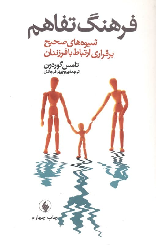 فرهنگ تفاهم (شیوههای صحیح برقراری ارتباط با فرزندان)