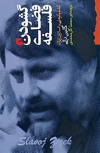 گشودن فضای فلسفه ( گفت و گوهایی با اسلاوی ژیژک )