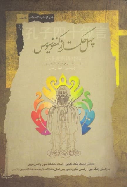 40 حکمت از کنفوسیوس