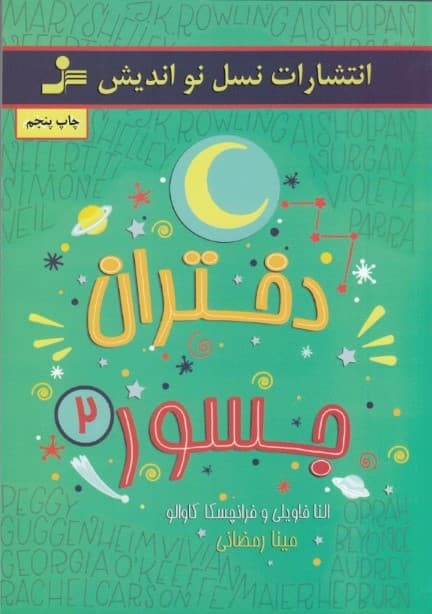 دختران جسور 2