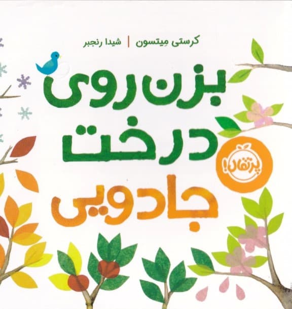 بزن روی درخت جادویی