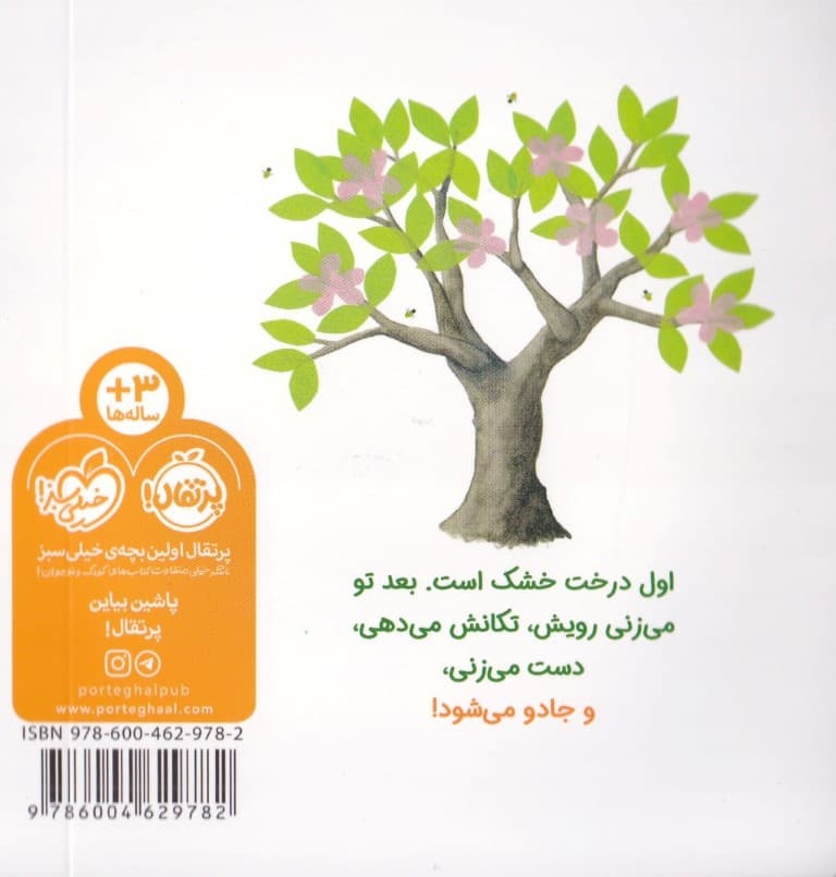 بزن روی درخت جادویی