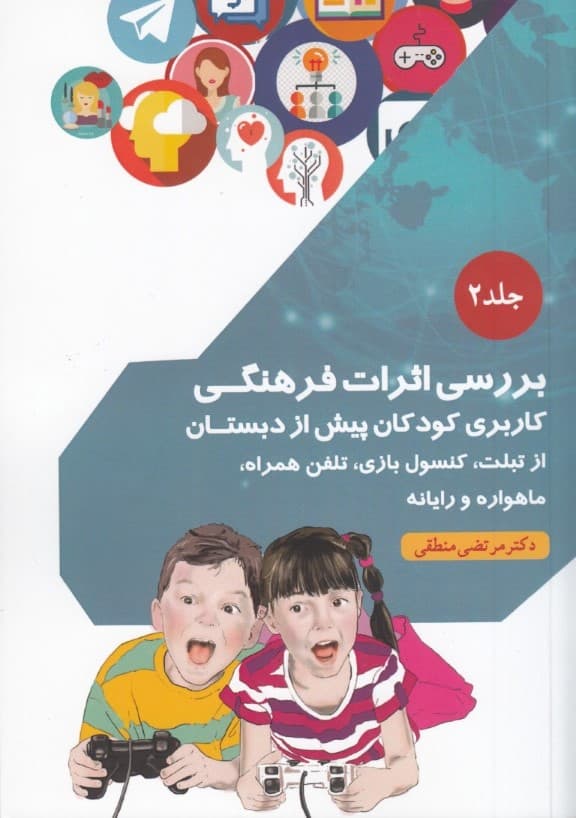 بررسی اثرات فرهنگی کاربری کودکان پیش از دبستان از تبلت کنسول بازی تلفن همراه ماهواره و رایانه (جلد 2)