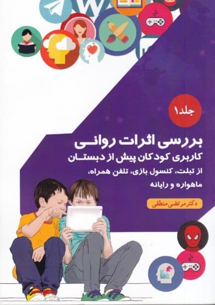 بررسی اثرات روانی کاربری کودکان پیش از دبستان از تبلت کنسول بازی تلفن همراه ماهواره و رایانه (جلد1)