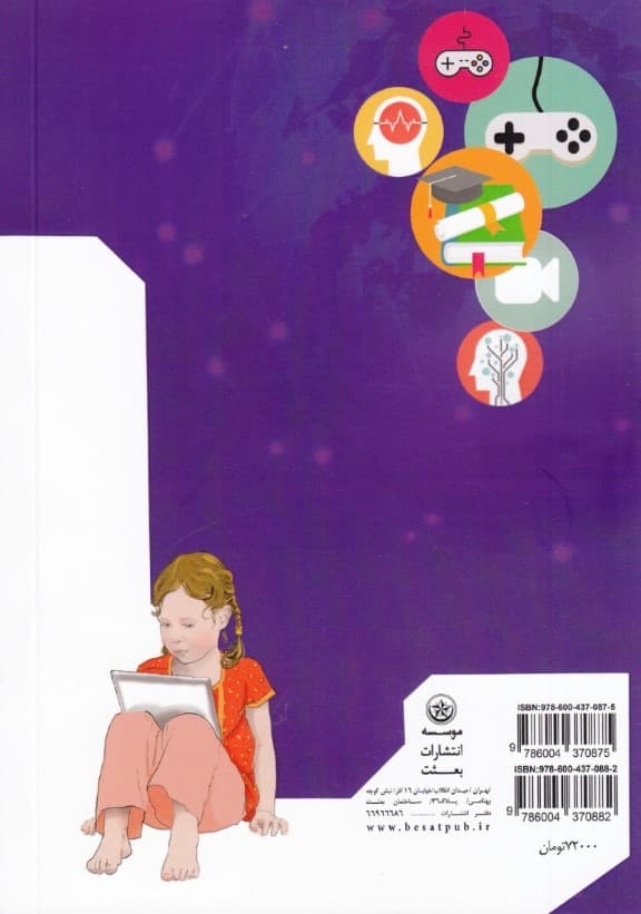 بررسی اثرات روانی کاربری کودکان پیش از دبستان از تبلت کنسول بازی تلفن همراه ماهواره و رایانه (جلد1)
