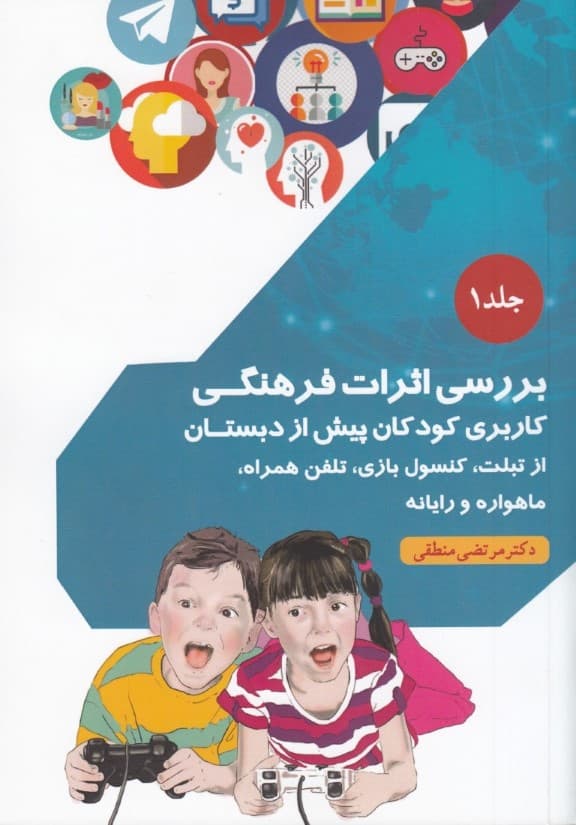 بررسی اثرات فرهنگی کاربری کودکان پیش ازدبستان از تبلت کنسول بازی تلفن همراه ماهواره و رایانه  (جلد1)