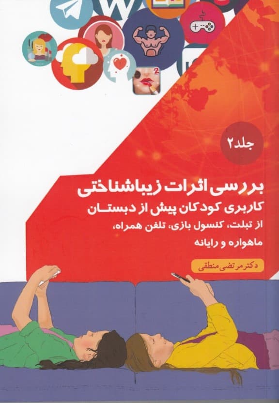 بررسی اثرات زیبا شناختی کاربری کودکان پیش از دبستان از تبلت  کنسول بازی تلفن همراه ماهواره و رایانه  (جلد2)