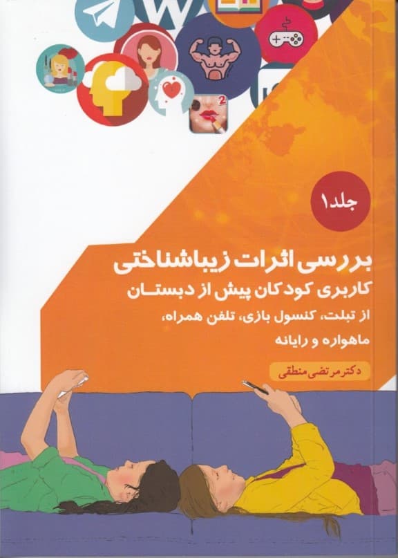 بررسی اثرات زیبا شناختی کاربری کودکان پیش از دبستان از تبلت کنسول بازی تلفن همراه ماهواره و رایانه (جلد 1)