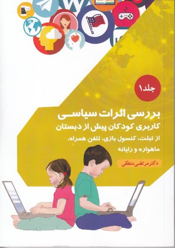 بررسی اثرات سیاسی کاربری کودکان پیش از دبستان از تبلت کنیول بازی تلفن همراه ماهواره ورایانه (جلد 1)
