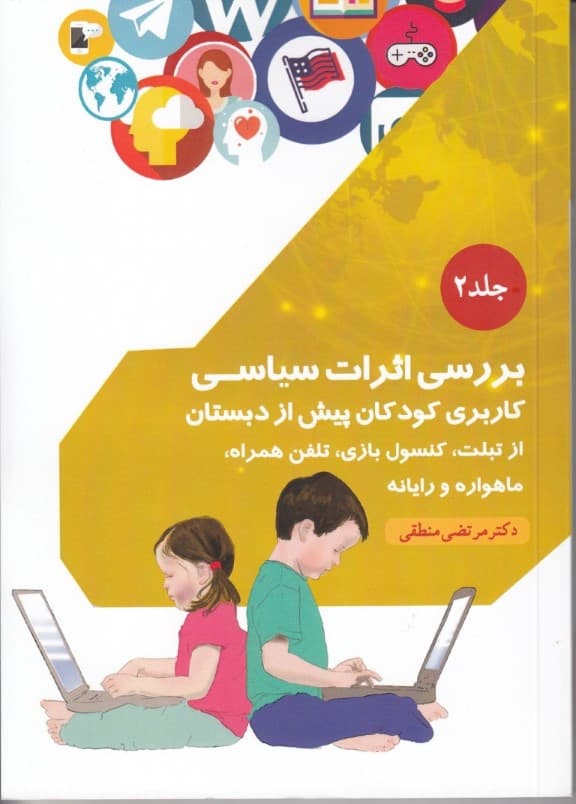 بررسی اثرات سیاسی کاربردی کودکان پیش از دبستان از تبلت کنسول بازی تلفن همراه ماهواره ورایانه (جلد 2)