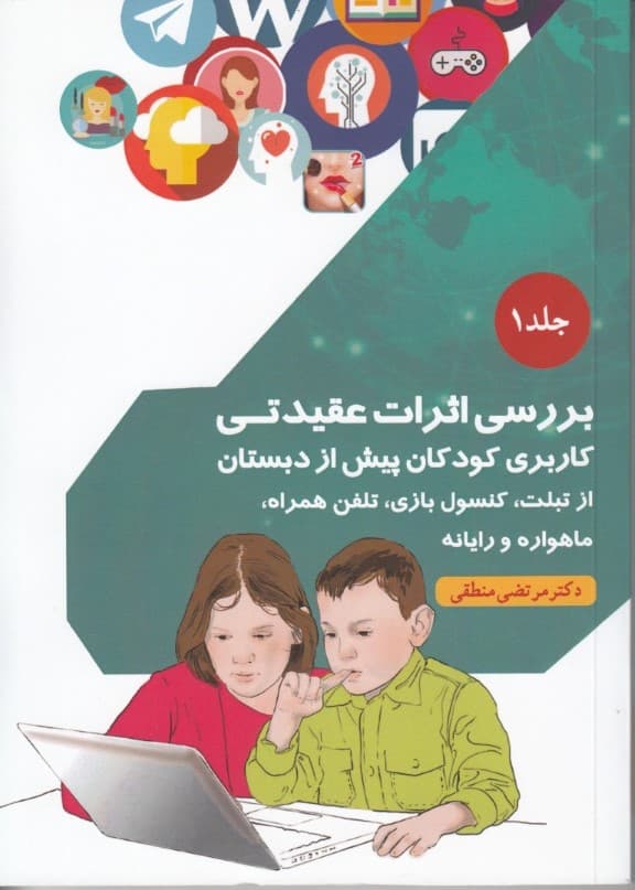 بررسی اثرات عقیدتی کاربری کودکان پیش از دبستان از تبلت کنسول بازی تلفن همراه ماهواره و رایانه (جلد 1)
