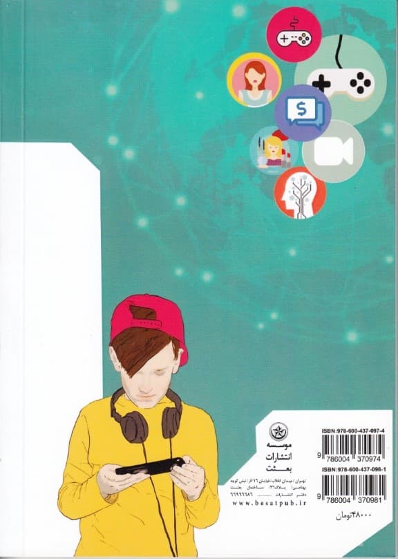 بررسی اثرات عقیدتی کاربری کودکان پیش از دبستان از تبلت کنسول بازی تلفن همراه ماهواره و رایانه (جلد 1)