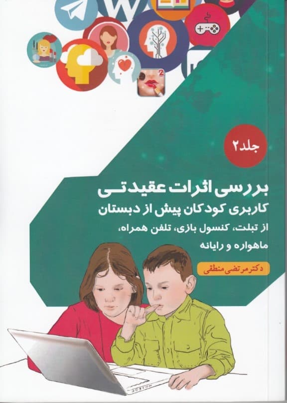 بررسی اثرات عقیدتی کاربری کودکان پیش از دبستان از تبلت کنسول بازی تلفن همراه ماهواره ورایانه (جلد2)