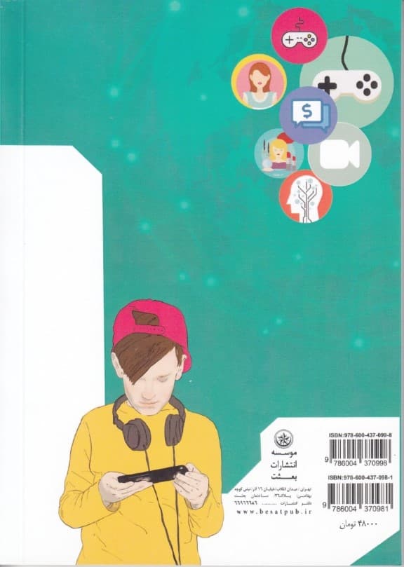 بررسی اثرات عقیدتی کاربری کودکان پیش از دبستان از تبلت کنسول بازی تلفن همراه ماهواره ورایانه (جلد2)