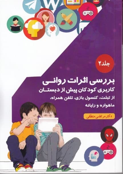 بررسی اثرات روانی کاربری کودکان پیش از دبستان از تبلت کنسول بازی تلفن همراه ماهواره ورایانه (جلد2)