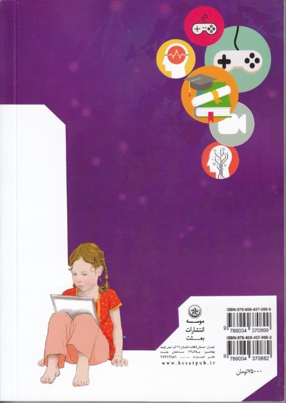 بررسی اثرات روانی کاربری کودکان پیش از دبستان از تبلت کنسول بازی تلفن همراه ماهواره ورایانه (جلد2)