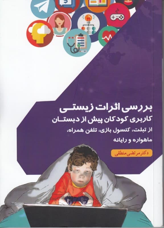 بررسی اثرات زیستی کاربری کودکان پیش از دبستان از تبلت کنسول بازی تلفن همراه ماهواره و رایانه