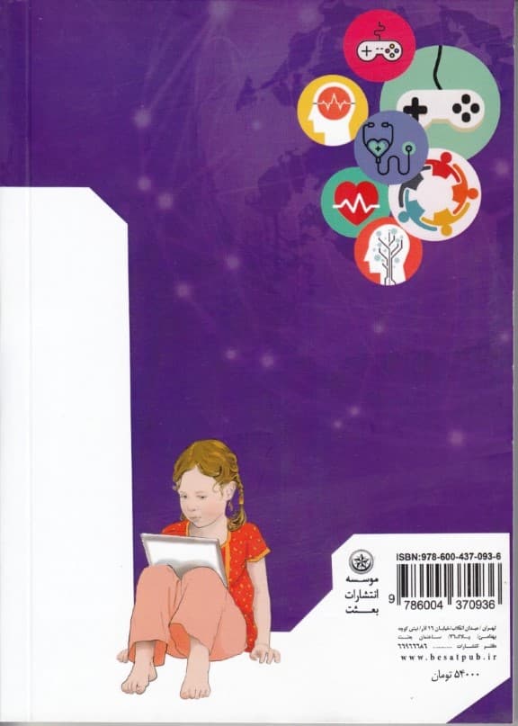 بررسی اثرات زیستی کاربری کودکان پیش از دبستان از تبلت کنسول بازی تلفن همراه ماهواره و رایانه