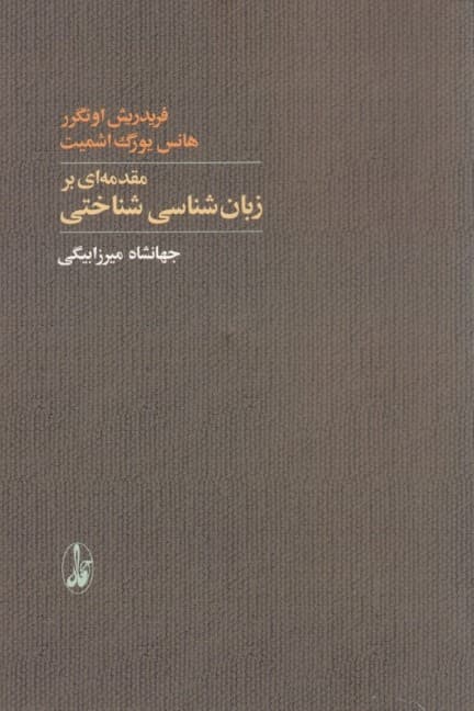 مقدمه ای بر زبانشناسی شناختی