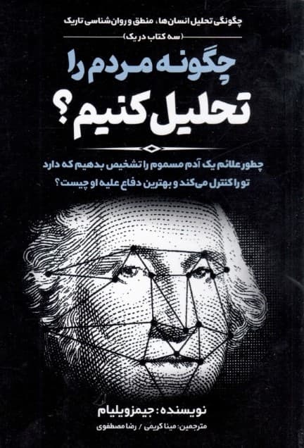 چگونه مردم را تحلیل کنیم