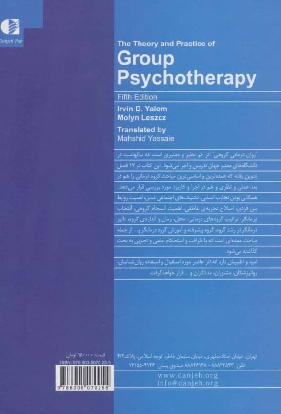 رواندرمانی گروهی (نظریه و عمل)