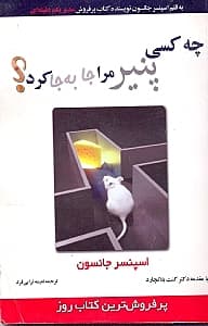 چه کسی پنیر مرا جابجا کرد