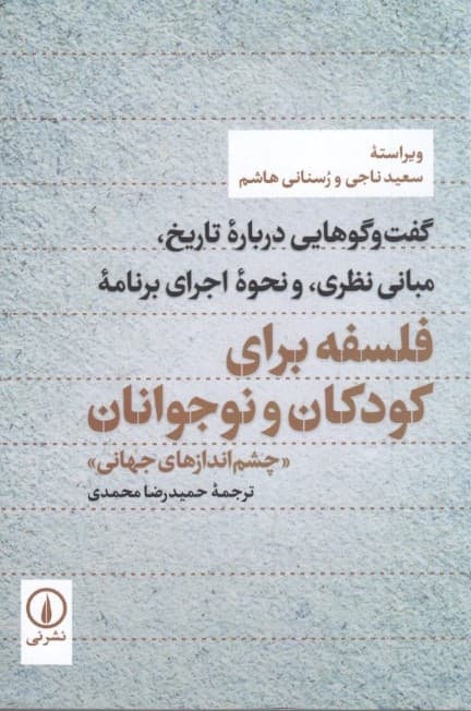 گفتگوهایی درباره تاریخ مبانی نظری و نحوه اجرای برنامه فلسفه برای کودکان و نوجوانان (چشماندازهای جهانی)