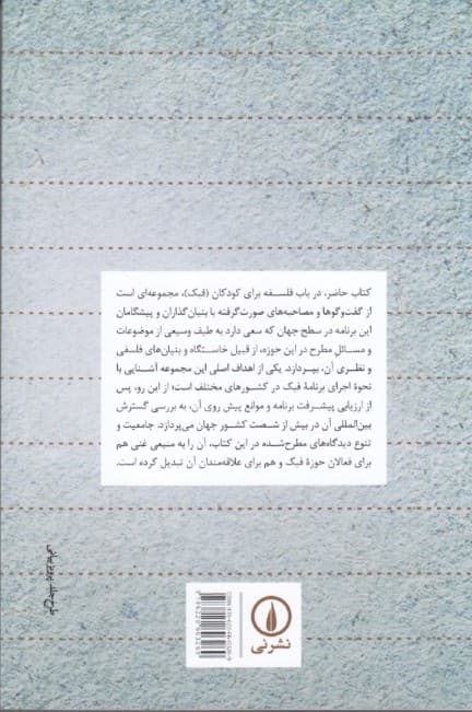 گفتگوهایی درباره تاریخ مبانی نظری و نحوه اجرای برنامه فلسفه برای کودکان و نوجوانان (چشماندازهای جهانی)