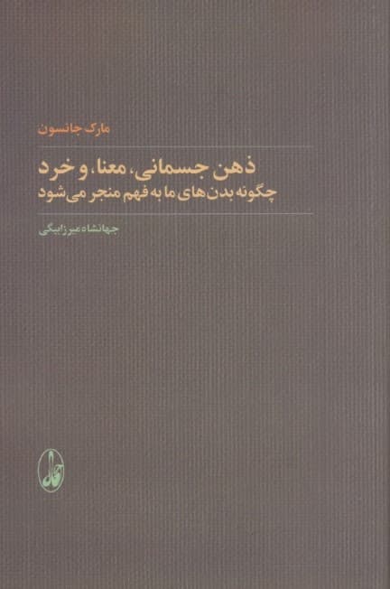 ذهن جسمانی معنا و خرد (چگونه بدنهای ما به فهم منجر میشود)