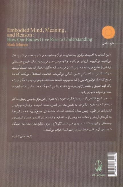ذهن جسمانی معنا و خرد (چگونه بدنهای ما به فهم منجر میشود)