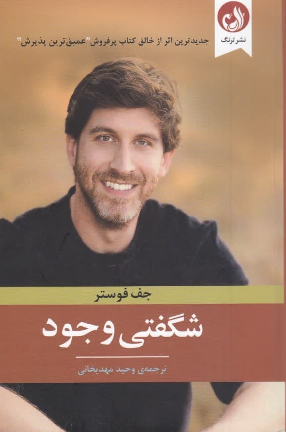 شگفتی وجود (بیدار شدن به صمیمیتی ورای کلام)