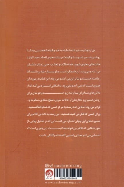 شگفتی وجود (بیدار شدن به صمیمیتی ورای کلام)