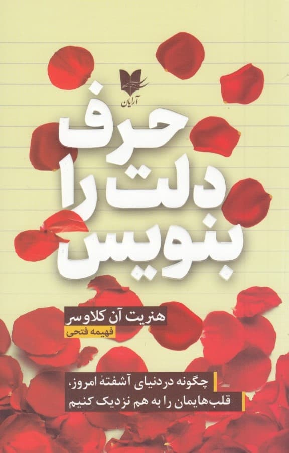 حرف دلت را بنویس (چگونه در دنیای آشفته امروز قلبهایمان را به هم نزدیک کنیم)