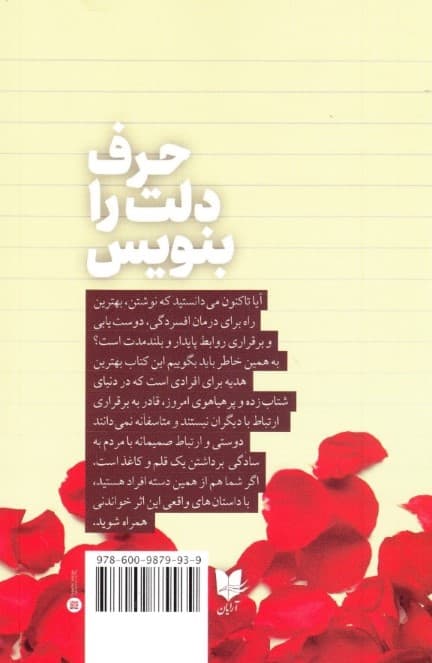 حرف دلت را بنویس (چگونه در دنیای آشفته امروز قلبهایمان را به هم نزدیک کنیم)