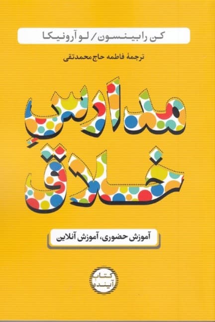 مدارس خلاق (آموزش حضوری آموزش آنلاین)