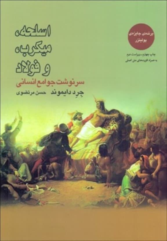 اسلحه میکروب و فولاد (سرنوشت جوامع انسانی)