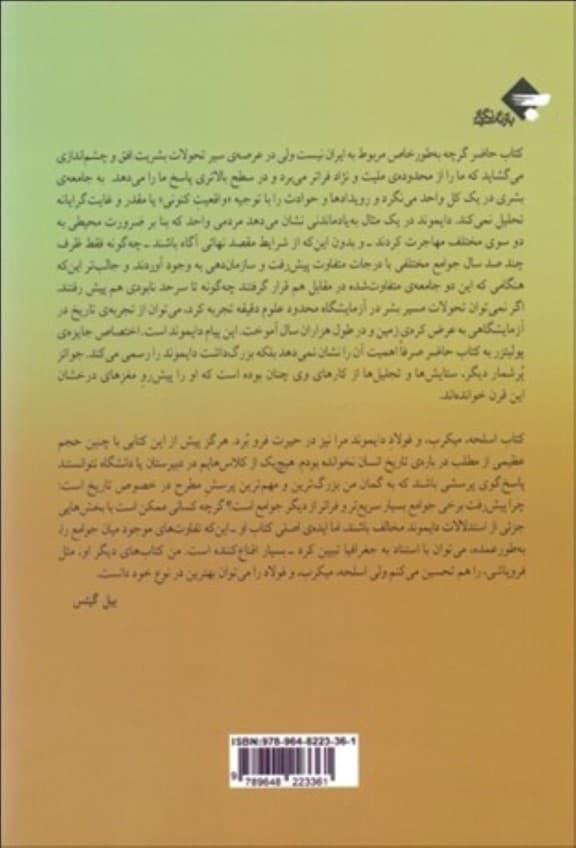 اسلحه میکروب و فولاد (سرنوشت جوامع انسانی)