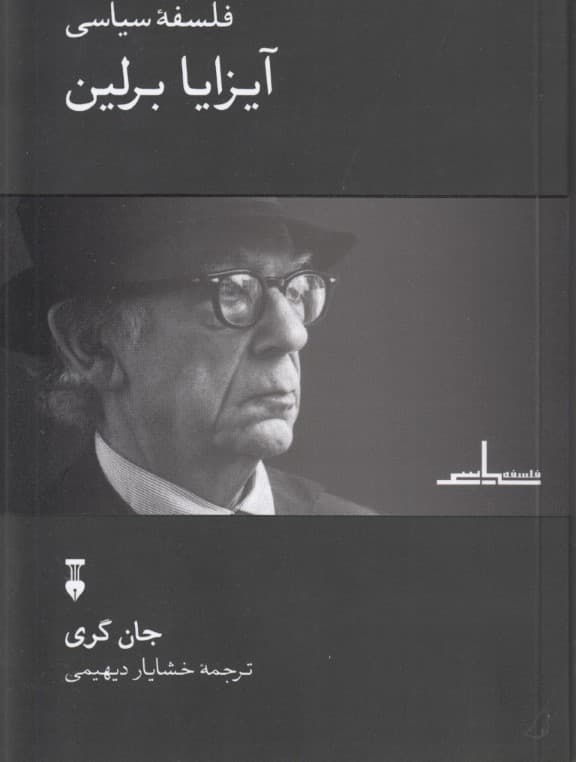 فلسفه سیاسی آیزایا برلین
