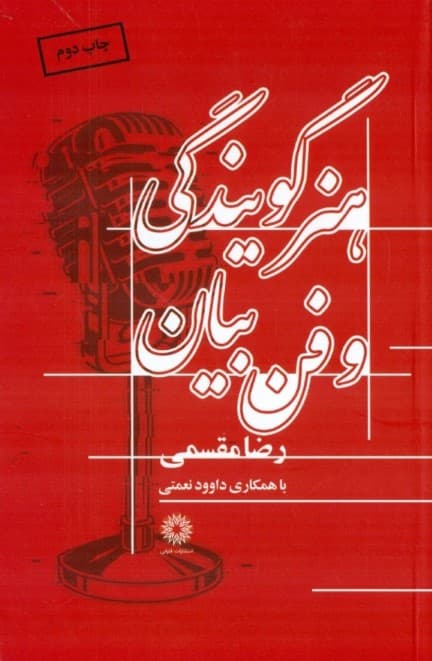 هنر گویندگی و فن بیان