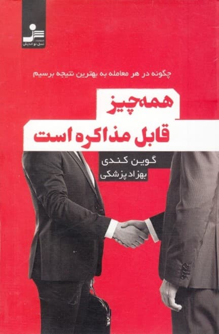 همه چیز قابل مذاکره است (چگونه در هر معامله به بهترین نتیجه برسیم)