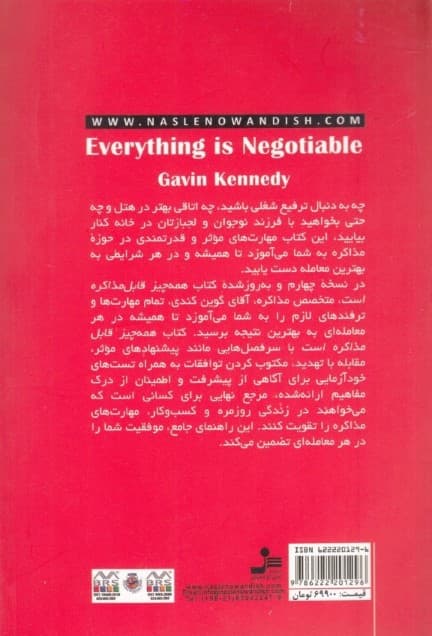 همه چیز قابل مذاکره است (چگونه در هر معامله به بهترین نتیجه برسیم)