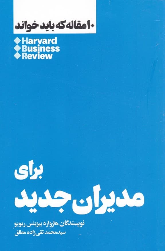 10 مقالهای که باید خواند (برای مدیران جدید)