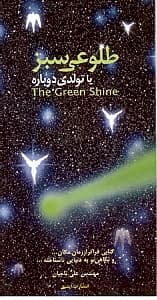 طلوعی سبز یا تولدی دوباره