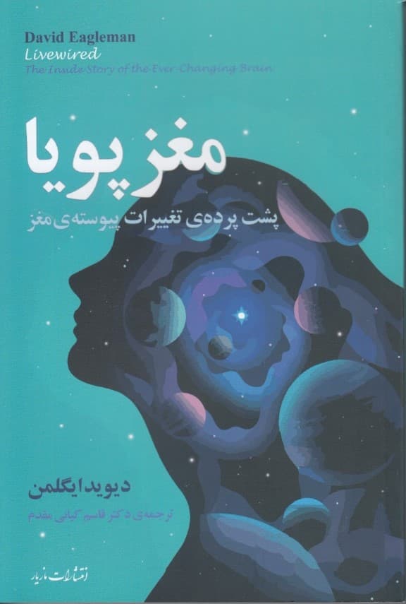 مغز پویا (پشت پرده تغییرات پیوسته مغز)