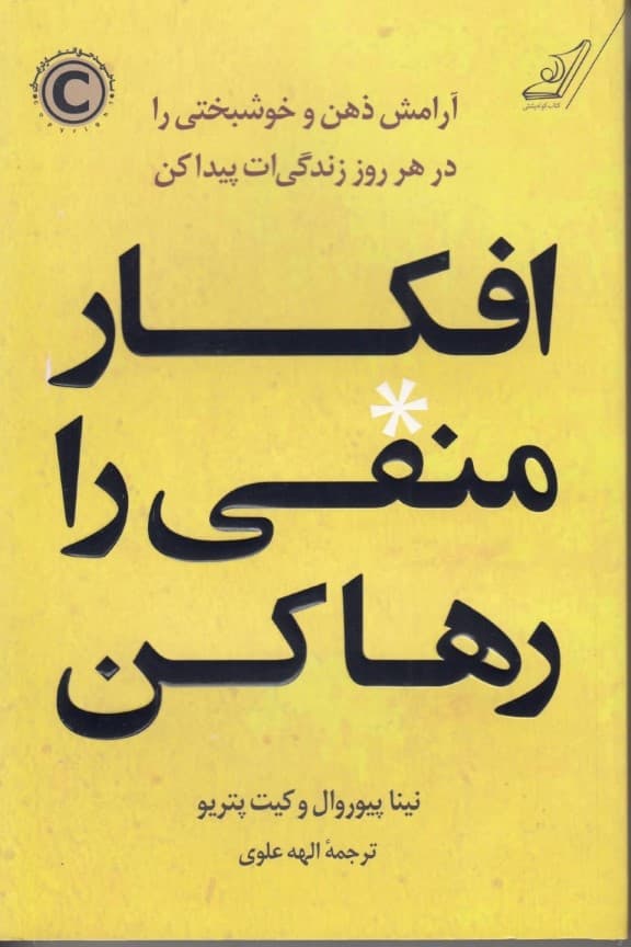 افکار منفی را رها کن (آرامش ذهن وخوشبختی را در هر روز زندگیات پیدا کن)