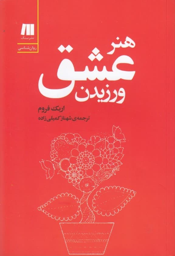 هنر عشق ورزیدن