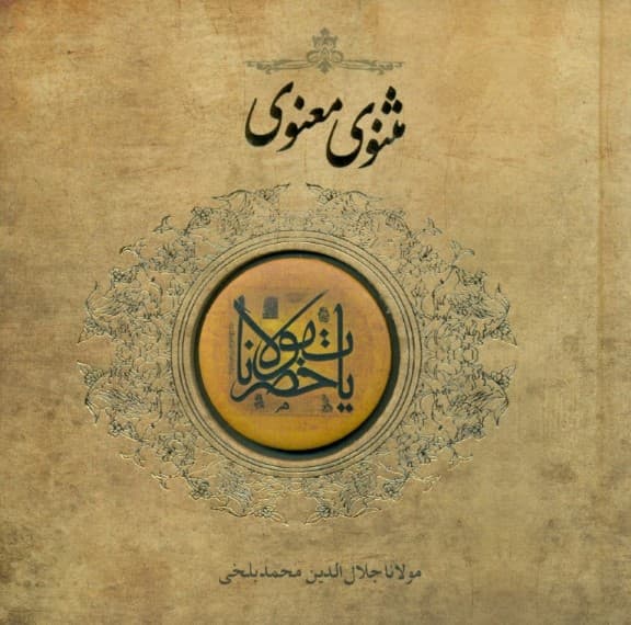 مثنوی معنوی (خشتی کوچک) طرح پیکسل دار