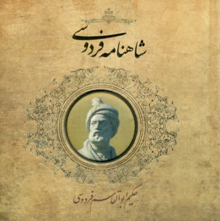 شاهنامه فردوسی (خشتی کوچک) طرح پیکسلدار