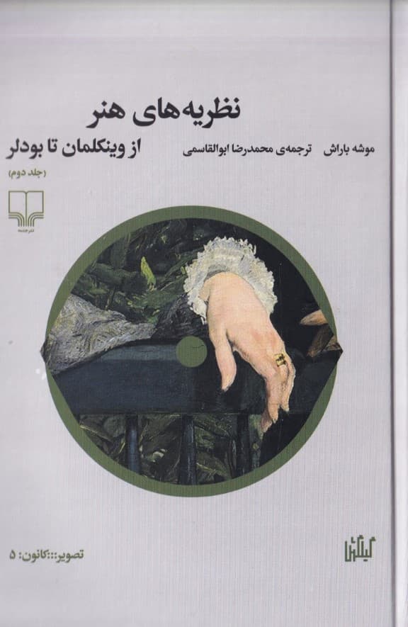 نظریههای هنر (جلد 2) از وینکلمان تا بودلر