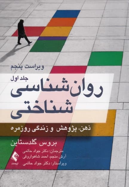 روانشناسی شناختی (جلد 1)